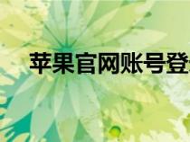 苹果官网账号登录（苹果官网账号登陆）