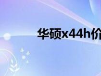 华硕x44h价格（华硕x42j报价）