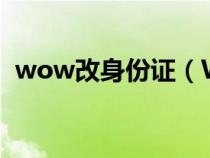 wow改身份证（WOW身份证重置的问题）