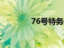 76号特务头子排名（76号）