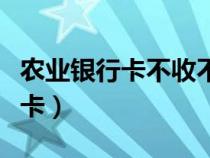 农业银行卡不收不付冻结怎么解决（农业银行卡）