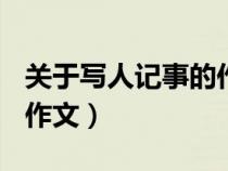 关于写人记事的作文450字（关于写人记事的作文）