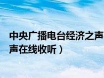 中央广播电台经济之声在线收听98.7（中央广播电台经济之声在线收听）