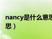 nancy是什么意思中文翻译（nancy是什么意思）