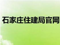 石家庄住建局官网电话（石家庄住建局官网）