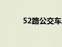 52路公交车路线时间表（52路）