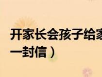 开家长会孩子给家长的一封信（孩子给家长的一封信）