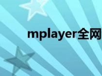 mplayer全网音乐（mplayer官网）