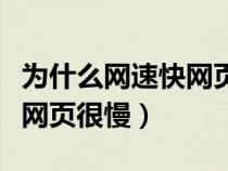 为什么网速快网页加载慢（网速很快但是打开网页很慢）