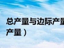 总产量与边际产量、平均产量与边际产量（总产量）