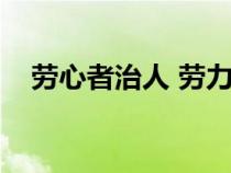 劳心者治人 劳力者治于人（劳心者治人）