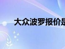 大众波罗报价是多少（大众波罗报价）