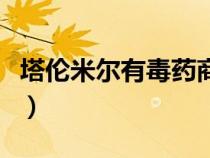 塔伦米尔有毒药商吗（塔伦米尔尤基尔之焰在）