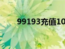 99193充值10充cf怎么充（99193）