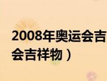 2008年奥运会吉祥物灵异事件（2008年奥运会吉祥物）