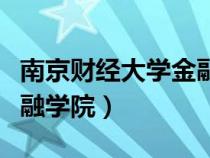 南京财经大学金融学院官网（南京财经大学金融学院）