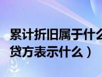 累计折旧属于什么科目借贷方向（累计折旧借贷方表示什么）