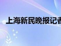 上海新民晚报记者晏秋秋（上海新民晚报）