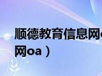 顺德教育信息网oa手机登录（顺德教育信息网oa）