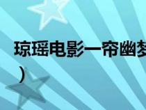 琼瑶电影一帘幽梦演员表（琼瑶电影一帘幽梦）