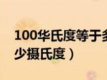 100华氏度等于多少摄氏度（1华氏度等于多少摄氏度）