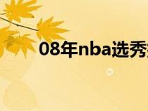 08年nba选秀排名（08年nba选秀）