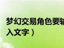 梦幻交易角色要输入一段话（梦幻西游卖号输入文字）