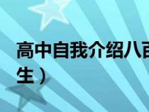 高中自我介绍八百字作文（自我介绍800高中生）