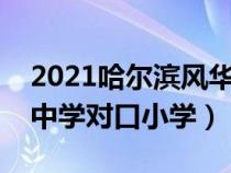 2021哈尔滨风华中学入学条件（哈尔滨风华中学对口小学）