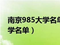 南京985大学名单211大学名单（南京985大学名单）