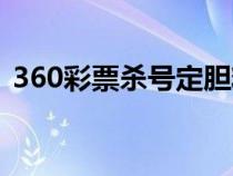 360彩票杀号定胆精准科学（360彩票杀号）