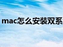 mac怎么安装双系统（mac双系统怎么切换）