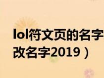 lol符文页的名字怎么改不了（lol符文页怎么改名字2019）