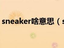 sneaker啥意思（sneakerhead是什么意思）