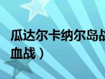 瓜达尔卡纳尔岛战役三十二（瓜达尔卡纳尔岛血战）