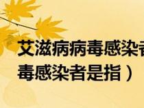 艾滋病病毒感染者是指? (单选题)（艾滋病病毒感染者是指）