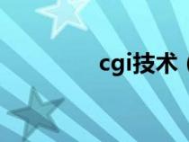 cgi技术（什么是CG技术）