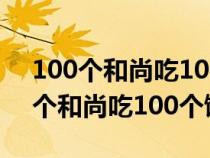 100个和尚吃100个馒头大和尚吃4个（100个和尚吃100个馒头）