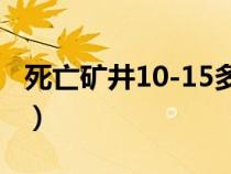 死亡矿井10-15多久（死亡矿井多少级可以进）