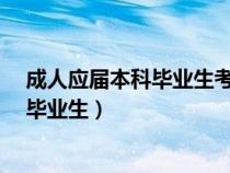 成人应届本科毕业生考研属于同等学力吗?（成人应届本科毕业生）