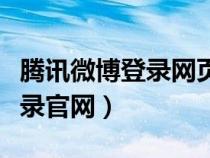 腾讯微博登录网页版本登录入口（腾讯微博登录官网）