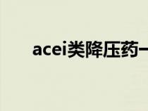 acei类降压药一览表（acei类降压药）