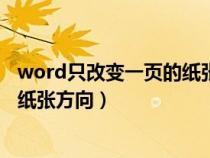 word只改变一页的纸张方向怎么设置（word只改变一页的纸张方向）