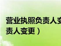 营业执照负责人变更申请书范文（营业执照负责人变更）