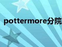 pottermore分院官网（pottermore分院）