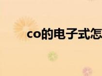 co的电子式怎么写（电子式怎么写）