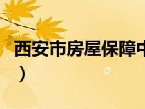 西安市房屋保障中心（西安市房屋保障局官网）