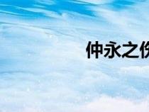 仲永之伤的意思（仲永）