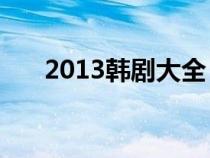 2013韩剧大全（133133韩国连续剧）