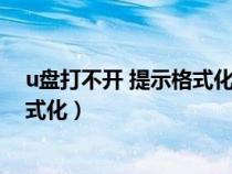 u盘打不开 提示格式化（u盘打不开提示格式化但又不能格式化）